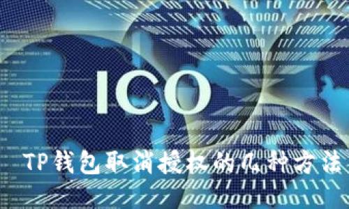  TP钱包取消授权的几种方法