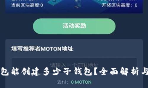 一个TP钱包能创建多少子钱包？全面解析与实用技巧