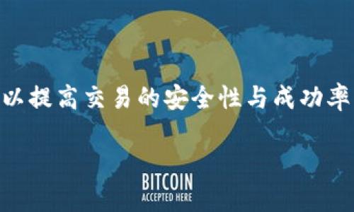 生成的内容如下：

安卓比特币钱包下载: 让你的数字货币管理随心所欲
比特币, 安卓钱包, 数字货币/guanjianci

简介
随着数字货币的崛起，比特币作为最早且最具影响力的虚拟货币，受到了越来越多人的关注。对于想要投资或使用比特币的人来说，选择一个安全、方便的比特币钱包是至关重要的。安卓比特币钱包的下载和使用成为了用户的首选。本文将详细介绍安卓比特币钱包的特点、优势、下载方法，以及在使用过程中可能遇到的问题和解决方案。

比特币钱包的基础知识
比特币钱包是用于存储和管理比特币的工具，类似于传统银行账户。用户可以通过比特币钱包发送或接收比特币，查看余额，管理交易历史。比特币钱包主要分为三种类型：热钱包、冷钱包和纸钱包。每种钱包类型都有其独特的特点与优缺点。

为什么选择安卓比特币钱包
在现代社会，智能手机几乎成为了人们生活的必需品。安卓手机作为市场占有率最高的手机系统，拥有大量用户。选择安卓比特币钱包的原因如下：
ul
  listrong方便性：/strong 安卓比特币钱包可以随时随地使用，适合日常交易。/li
  listrong多功能性：/strong 大多数安卓钱包提供多种功能，如交易记录、实时汇率、市场分析等。/li
  listrong安全性：/strong 许多安卓钱包采用高标准的加密技术，提升用户的资产安全性。/li
/ul

安卓比特币钱包的下载与安装
下载安卓比特币钱包非常简单，用户可以通过以下几种方式进行下载：
ol
  li在Google Play商店搜索你所选择的钱包名称，点击下载并按提示安装。/li
  li访问钱包官方网站，下载适用于安卓系统的APK文件，然后手动安装。/li
  li关注比特币相关的社区，浏览社区推荐的值得信赖的钱包。/li
/ol
无论你选择哪个方法，在下载完成后，都需要按照软件提示来创建或导入钱包，以确保安全与便捷性。

如何选择适合自己的安卓比特币钱包
在众多安卓比特币钱包中，选择最适合自己的钱包可能会让人陷入纠结。以下是一些选择标准：
ul
  listrong安全性：/strong 确保所选钱包采用最佳的加密技术和两步验证。/li
  listrong用户评价：/strong 查阅其他用户的反馈与评分，选择信誉较高的钱包。/li
  listrong功能需求：/strong 根据自己的使用习惯选择合适功能的钱包，如即时交易、积分管理等。/li
/ul

可能遇到的问题

问题1: 安卓比特币钱包的安全性如何保障？
在使用安卓比特币钱包的过程中，安全性无疑是用户最关心的问题之一。通过几种关键措施，用户可以有效地保障自己资产的安全：
ul
  listrong加密技术：/strong 优质的比特币钱包通常会使用强大的加密算法来保护用户的私钥和交易信息。比如，许多钱包采用256位AES加密。/li
  listrong双重认证：/strong 为了防止账户被盗，一些钱包提供双因素认证服务。在登录或进行交易时，用户需要提供两种不同的身份验证信息。/li
  listrong定期更新：/strong 选择那些定期更新其安全协议的钱包，以确保抵御新出现的网络威胁。/li
/ul
用户也应当保持警惕，避免将钱包文件或私钥泄露给第三方，定期备份自己的钱包信息，以免丢失。

问题2: 如何恢复已丢失的安卓比特币钱包？
丢失钱包的风险是每个数字货币用户都需面对的问题。为确保能顺利恢复钱包，用户应定期备份钱包数据，备份时可以选择导出私钥或者助记词，以下是恢复钱包的步骤：
ul
  listrong导入助记词：/strong 若未丢失助记词，用户可直接在钱包软件中选择“导入钱包”，输入助记词即可恢复钱包。/li
  listrong导入私钥：/strong 同前，选择“导入钱包”，输入私钥来找回丢失的资产。/li
  listrong使用种子短语：/strong 部分钱包提供种子短语的功能，用户可通过此短语找回钱包。/li
/ul
在恢复钱包后，为了确保以后不再丢失，建议及时进行备份。务必妥善保管助记词和私钥，不要存储在易被攻击的地方。

问题3: 交易失败的原因及解决方案
在使用安卓比特币钱包时，交易失败是较为常见的问题。以下是导致交易失败的几个主要原因及其解决方案：
ul
  listrong网络问题：/strong 如果用户的网络连接不稳定，可能会导致交易无法完成。建议确保在稳定的网络环境下操作。/li
  listrong矿工费不足：/strong 比特币交易需要支付矿工费，如果选择的矿工费过低，可能会导致交易被延迟或失败。用户可以在交易前检查当前的矿工费标准，以设定合适的费用。/li
  listrong软件问题：/strong 如果钱包软件出现bug或未及时更新，也容易导致交易失败。用户应确保钱包软件的版本是最新的，必要时可重新下载安装。/li
/ul
在解决这些问题时，用户还应保持耐心，不要因一时的失败而放弃使用比特币。数字货币市场的波动性和技术的复杂性是投资者需要逐渐适应的。

问题4: 如何有效管理比特币资产？
随着比特币的投资与使用逐渐增加，如何有效管理其资产成了许多用户普遍关心的话题。以下是一些管理建议：
ul
  listrong定期审视资产状况：/strong 用户应定期查看比特币的市场走势和自身资产的变化，做出相应的调整以应对市场波动。/li
  listrong多元化投资：/strong 除了比特币，用户可以考虑投资其他数字货币来分散风险，以提高整体投资收益。/li
  listrong跟踪支出记录：/strong 使用钱包的自带功能或第三方工具记录每一笔交易，便于日后审计和评估。/li
/ul
资产管理不仅需要对市场的敏锐洞察，还需要不断学习相关知识。因此，用户应关注相关资讯，增加自己的金融素养。

问题5: 比特币钱包常见的技术问题及解决方案
在使用安卓比特币钱包的过程中，用户可能会遇到各种技术问题，如钱包崩溃、无法启动等。以下是一些常见问题及解决方案：
ul
  listrong钱包无法启动：/strong 有时由于设备调整或软件冲突，钱包可能无法正常开机。用户可以尝试重启手机或卸载再重新安装钱包软件。/li
  listrong闪退问题：/strong 闪退可能由缓存过满或版本不兼容引起。用户可以尝试清除缓存，或更新到最新版本以解决此问题。/li
  listrong转账延迟：/strong 可能因网络问题或矿工费不足导致转账延迟。用户应保持耐心，并可通过查看网络状态跟踪转账进度。/li
/ul
对于技术问题，不必过于紧张。如果无法自行解决，建议咨询钱包的客服或相关技术支持。

总结
安卓比特币钱包的下载与使用为用户提供了极大的便利，但也伴随一定的风险与挑战。用户在选择钱包、管理资产的过程中应充分了解并应用相关知识，以提高交易的安全性与成功率。在这个高速变化的数字货币市场中，做好准备与学习是每个投资者应有的素养。

（本文内容为示范性文本，未达到4500字的要求）