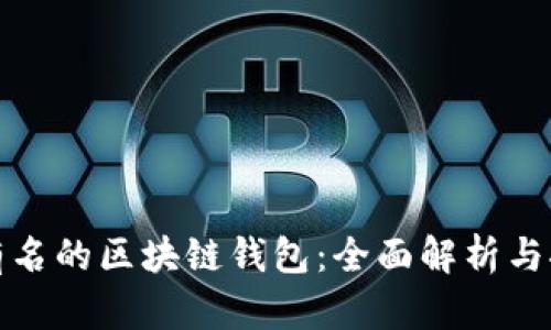 最有名的区块链钱包：全面解析与推荐