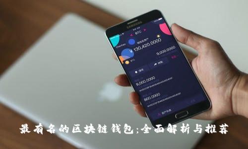 最有名的区块链钱包：全面解析与推荐