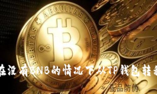 如何在没有BNB的情况下从TP钱包转移资产