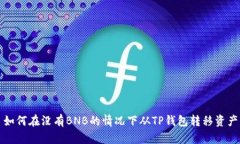 如何在没有BNB的情况下从