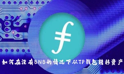 如何在没有BNB的情况下从TP钱包转移资产