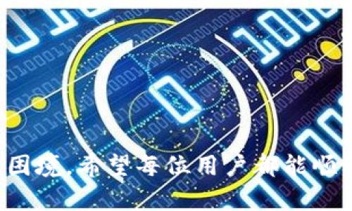   如何处理TP钱包中的数字货币交易困境 / 
 guanjianci TP钱包, 数字货币, 交易困境 /guanjianci 

随着数字货币的流行，越来越多的用户开始使用TP钱包来保存和管理他们的数字资产。然而，一些用户可能会在试图将其数字货币变现时遇到困难，特别是在TP钱包中。面对这种交易困境，了解如何解决这些问题显得尤为重要。

TP钱包的基本功能与使用
TP钱包是一款功能齐全的数字货币钱包，支持多种主流的数字货币资产存储、交易及管理。用户可以通过TP钱包安全地存储他们的私钥，确保他们的资金安全。此外，TP钱包还提供了便捷的交易功能，用户可以轻松地转账和接收各类数字货币。TP钱包的使用界面友好，操作简单，非常适合新手用户。

为什么TP钱包中的数字货币无法出售
尽管TP钱包提供了多种交易功能，但一些用户可能发现他们的数字货币无法出售，原因可能有以下几点：

1. **市场流动性不足**：某些数字货币的市场交易量较小，造成了流动性不足。用户在出售这些数字货币时，可能找不到买家，导致无法顺利出售。

2. **交易所支持问题**：并不是所有的交易所都支持TP钱包中的所有数字货币。如果用户尝试将某种数字货币转移到不支持该币种的交易所，就会导致无法出售。

3. **网络拥堵和交易确认**：在进行交易时，区块链网络的拥堵会导致交易确认时间延迟，从而影响到用户出售数字货币的效率。

4. **钱包设置问题**：用户可能在TP钱包的设置中没有正确配置网络连接或API接口，导致无法与外部交易所进行交互。

5. **资金安全和法律限制**：某些地区对数字货币交易有法律限制，用户可能因当地法律法规无法进行正常交易。

如何解决TP钱包中的数字货币出售问题
针对上述问题，用户可以采取以下措施来解决TP钱包中的数字货币出售问题：

1. **选择流动性较好的币种**：在投资前，用户应选择市场流动性较好的币种，以确保在需要出售时能顺利找到买家。可以参考交易所的成交量和热度榜单进行选择。

2. **确认交易所支持的币种**：在进行交易前，用户应提前确认所选交易所是否支持TP钱包中持有的币种。如果不支持，可以考虑转移到支持该币种的交易所。

3. **关注网络状态**：用户在进行交易时，应查看区块链网络的状态，选择在网络不拥堵的时段进行交易，以提高确认速度。

4. **正确配置钱包设置**：用户需确保在TP钱包中进行正确的设置，包括网络连接、API接口等。如果不确定，可以参照官方文档或联系客服进行咨询。

5. **遵从当地法律法规**：对于涉及数字货币的交易，用户要了解当地法律法规，并确保自己在合法合规的框架内进行交易。

常见问题解答

问题1: 什么是TP钱包？
TP钱包是一款主要用于存储、交易和管理数字货币的初始化数字钱包。它支持多种主流的数字货币，总体上为用户提供了安全方便的操作体验。用户可以通过TP钱包进行资产的转移、接收和管理，并拥有其私钥。

问题2: TP钱包怎样安全存储数字货币？
为了安全地存储数字货币，用户应注意以下几点：
1. **使用强密码保护钱包**：设置一个复杂且独特的密码，避免使用简单或常用密码。
2. **启用双重身份验证**：许多数字钱包提供双重身份验证的功能，使用这一功能可增加账户的安全性。
3. **备份私钥和恢复助记词**：用户应在安全的地方备份其私钥和助记词，以确保即使在设备丢失的情况下也能恢复资金。
4. **定期更新软件**：及时更新钱包软件以修复已知漏洞，从而提高安全性。

问题3: 如何通过TP钱包转账？
通过TP钱包转账的步骤大致如下：
1. **打开TP钱包应用**。
2. **选择需要转账的币种**。
3. **输入接收方的地址和转账金额**。
4. **确认交易信息无误后，提交转账请求**。
5. **查看交易记录以确认转账状态**.

问题4: 如何选择交易所进行数字货币交易？
选择交易所时，用户应考虑以下几个方面：
1. **交易所的信誉和口碑**：选择知名度高且安全性的交易所，如Binance、Coinbase等。
2. **支持的数字货币种类**：确保该交易所支持用户想要交易的币种。
3. **交易手续费**：不同交易所的手续费各有不同，用户应选择符合自己需求的交易所。
4. **用户体验**：界面友好、操作简单的交易所通常更受用户欢迎。

问题5: 如果TP钱包无法进行交易，我该怎么办？
如果TP钱包无法进行交易，用户可以试试以下解决方案：
1. **检查网络连接**：确保设备的网络连接正常。
2. **重启钱包应用**：关闭TP钱包再重新打开，尝试重新进行交易。
3. **联系客服**：如果问题依然存在，可以联系TP钱包的客服，寻求专业帮助。
4. **确认钱包版本**：确保使用的是最新版本的TP钱包，过时版本可能存在功能缺陷。

通过以上的解答与解决方案，用户可以更好地理解TP钱包的使用及交易运作原理，也能够有效地应对在使用过程中所遇到的各种交易困境。希望每位用户都能顺利地将自己的数字货币进行适时的交易与变现。