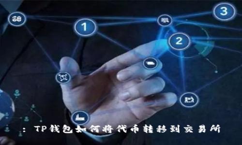 : TP钱包如何将代币转移到交易所