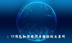 : TP钱包如何将代币转移到