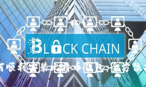 如何顺利安装比特币钱包：全方位指南