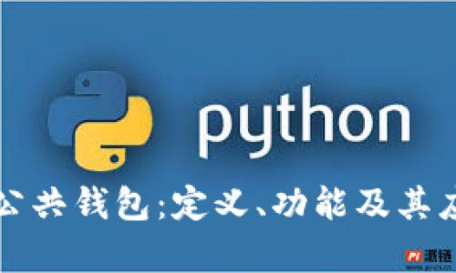 区块链公共钱包：定义、功能及其应用前景