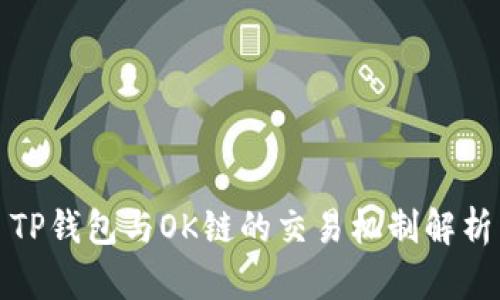 TP钱包与OK链的交易机制解析