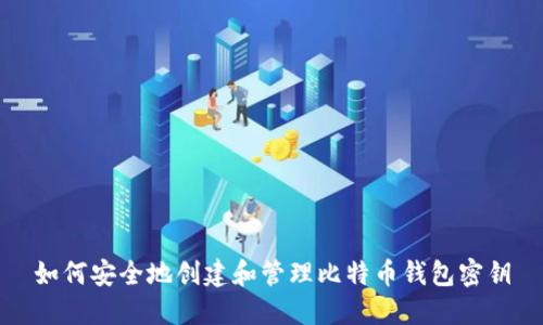 如何安全地创建和管理比特币钱包密钥