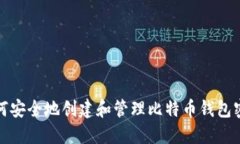 如何安全地创建和管理比
