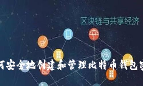 如何安全地创建和管理比特币钱包密钥