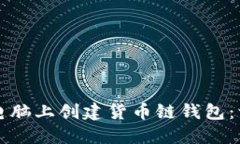 如何在TP电脑上创建货币链