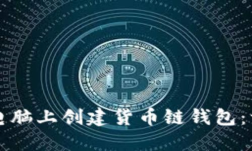 如何在TP电脑上创建货币链钱包：一步步指南