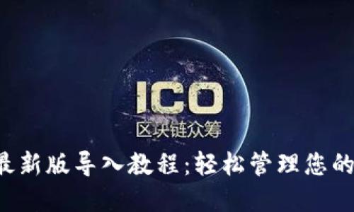  TP钱包最新版导入教程：轻松管理您的数字资产