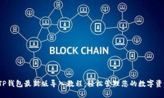  TP钱包最新版导入教程：