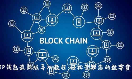  TP钱包最新版导入教程：轻松管理您的数字资产