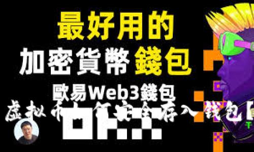虚拟币如何安全存入钱包？