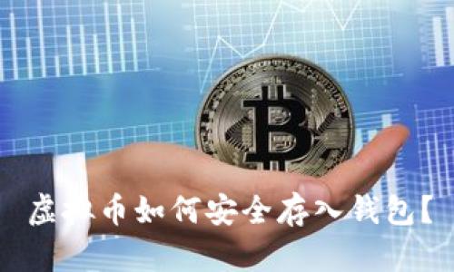 虚拟币如何安全存入钱包？