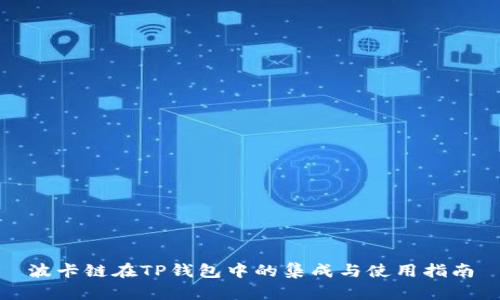 波卡链在TP钱包中的集成与使用指南