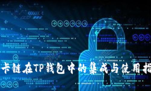 波卡链在TP钱包中的集成与使用指南