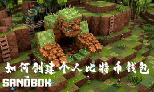 如何创建个人比特币钱包