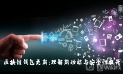 区块链钱包更新：理解新