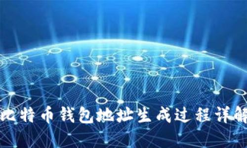 比特币钱包地址生成过程详解