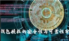 TP钱包授权的安全性与可靠