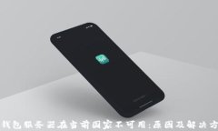 TP钱包服务器在当前国家不