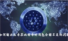 如何解决火币买比特币时