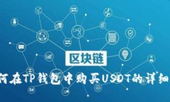  如何在TP钱包中购买USDT的