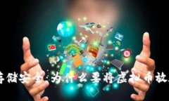 虚拟币存储安全：为什么