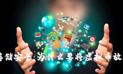 虚拟币存储安全：为什么要将虚拟币放在钱包里