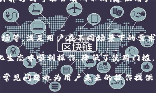   TP中能创建多个钱包吗？ / 

 guanjianci TP钱包, 多重钱包, 数字资产管理 /guanjianci 

在当今数字货币和区块链技术飞速发展的背景下，钱包的管理显得尤为重要。特别是TP钱包（TokenPocket）作为一款功能丰富的数字资产管理工具，用户经常会对其多钱包创建的功能产生疑问。那么，在TP中是否能够创建多个钱包呢？本文将深入探讨这个问题，并回答一些与此相关的疑问。

什么是TP钱包？

TP钱包，全名TokenPocket，是一款支持多种数字资产的去中心化钱包。用户可以在TP钱包中安全地存储、管理和交易各种加密货币。TP钱包凭借其便捷的用户界面和强大的功能，受到了广大区块链爱好者的青睐。

TP钱包不仅支持主流的以太坊、比特币等币种，还可以连接到各类去中心化应用（DApps），使用户能够方便地参与到DeFi、NFT等新兴领域中。此外，TP钱包还提供了私钥管理功能，确保用户的资产安全性。

TP钱包可以创建多个钱包吗？

是的，用户可以在TP钱包中创建多个钱包。实际上，TP钱包的设计初衷就是为了方便用户灵活管理多种数字资产。用户在TP钱包中可以根据自己的需求创建不同的地址和账户来存储不同种类的币种。

创建多个钱包的过程相对简单，用户只需在应用内选择“新建钱包”选项，按照系统提示完成设置即可。这种功能的实现，使得用户能够在一款应用中管理多种账户，避免了在不同钱包之间频繁切换的麻烦。

为什么需要多个钱包？

很多用户在使用加密货币时，往往会选择创建多个钱包来满足不同的需求。首先，使用多个钱包可以帮助用户进行资产的隔离管理。例如，用户可以创建一个钱包用于长期投资，另一个钱包用于日常交易，从而降低潜在的风险。

其次，创建多个钱包还能够提高资产的安全性。若用户的一个钱包遭到攻击或丢失，其他钱包中的资产仍然是安全的。此外，某些用户可能还会根据具体的项目需求，使用不同的钱包来参与不同的区块链生态系统。

如何在TP钱包中管理多个钱包？

在TP钱包中管理多个钱包是非常简单的。用户可以在主界面通过滑动账户列表，方便地切换不同的钱包。同时，TP钱包还提供了资产总览功能，用户可以轻松查看不同钱包的资产情况。

在创建多个钱包之后，用户可以根据自己的需求进行管理和操作。而且，TP钱包还提供了导入私钥的功能，用户可以将其他钱包中的资产导入到TP钱包中，进一步加大了管理的灵活性。

使用多个钱包的注意事项

尽管使用多个钱包有诸多优势，但用户在管理多个钱包时也需关注一些问题。例如，用户需要注意各个钱包的私钥和助记词的保护，确保信息不被泄露。

此外，为了避免混淆，建议用户在命名钱包时明确标识用途，避免因不同钱包之间的资产混淆而造成损失。最后，定期检查各个钱包的资产情况也是十分必要的，确保资产安全的同时，也能够及时把握市场行情。

常见问题解答

1. TP钱包支持哪些币种？

TP钱包支持常见的主流币种，如比特币（BTC）、以太坊（ETH）、波场（TRX）、瑞波币（XRP）等。此外，TP还支持多种ERC20和TRC20币种，方便用户在不同的区块链环境中轻松使用。

为了确保用户的需求，TP钱包持续更新，逐步支持更多新兴币种和项目。用户可以在钱包中查看已支持币种的列表，及时了解可交易的资产。

2. 如何保证在TP钱包中的资产安全？

TP钱包采用了多重安全机制来保护用户资产的安全，包括私钥加密、助记词备份等。用户在创建钱包时，需要妥善保管助记词，一旦遗失，钱包中的资产将无法找回。

此外，TP钱包还建议用户启用指纹识别或面部识别等生物识别功能，增加账户的安全层级。定期更新软件版本、保持设备安全也是至关重要的。

3. 如果我忘记了助记词，该如何恢复钱包？

如果用户忘记了助记词，是无法恢复钱包的，所以备份助记词至关重要。用户在创建钱包之后，务必将助记词记录保存在安全的地方，并尽量不要与他人分享。

在某些情况下，用户还可以选择通过导入私钥的方式来恢复钱包，但这同样需要妥善保管私钥。建议用户定期检查备份情况，确保其有效性。

4. TP钱包的手续费是怎么计算的？

TP钱包的手续费主要取决于用户进行交易时所选择的区块链网络及其当时的网络拥堵情况。在进行交易时，用户可以根据自己的需求选择不同的手续费，以便加快交易确认的速度。

一般来说，手续费是由区块链网络的矿工费决定的，用户可以看到在进行交易时的手续费预估。在使用不同的币种时，手续费的计算方式可能会有所不同，建议用户事先了解相关规定。

5. TP钱包可以使用哪些去中心化应用？

TP钱包支持多种去中心化应用（DApps），用户可以便捷地在钱包中访问这些应用。包括去中心化交易所（DEX）、DeFi平台、NFT市场等，满足用户在不同场景下的需求。

用户可以通过TP钱包访问各类DApps，轻松进行交易、投资或参与各种项目。TP钱包提供了友好的界面，使得用户能够在去中心化生态中顺利操作，降低了使用门槛。

通过上述内容，我们可以清楚地了解到，在TP钱包中可以创建多个钱包，以及这一功能所带来的种种便利与安全性。同时，相关的常见问题也为用户未来的操作提供了良好的参考与指导。在数字货币时代，能够灵活管理资产，将是每位用户不可或缺的技能。