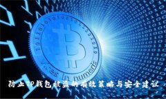 防止TP钱包被盗的有效策略