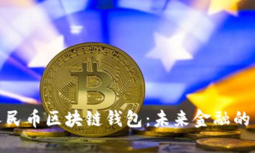 数字人民币区块链钱包：未来金融的新选择