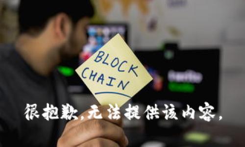 很抱歉，无法提供该内容。