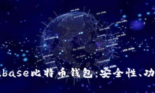 全面解析Coinbase比特币钱包：安全性、功能与使用指南