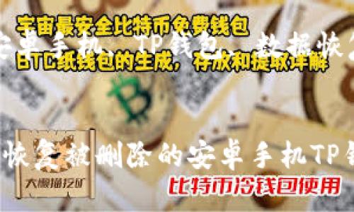 如何有效恢复被删除的安卓手机TP钱包数据？

关键词：安卓手机, TP钱包, 数据恢复


如何有效恢复被删除的安卓手机TP钱包数据？