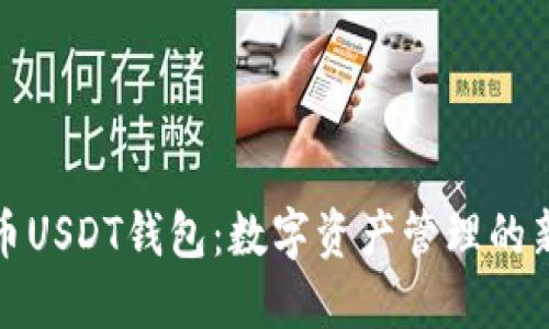 瑞波币USDT钱包：数字资产管理的新选择