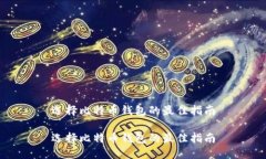 选择比特币钱包的最佳指