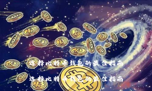 选择比特币钱包的最佳指南

选择比特币钱包的最佳指南