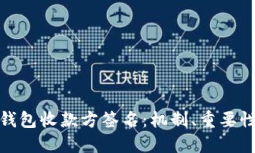 比特币钱包收款方签名：机制、重要性及影响