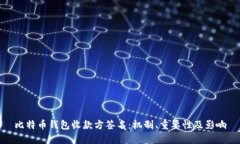 比特币钱包收款方签名：