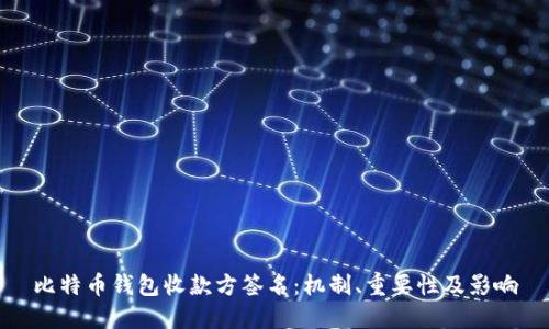 比特币钱包收款方签名：机制、重要性及影响