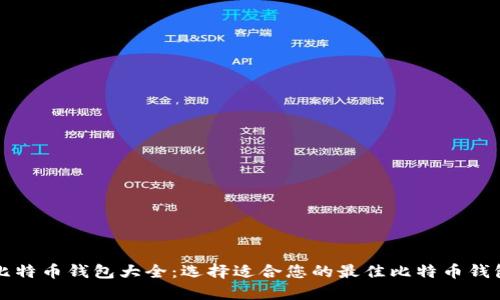 比特币钱包大全：选择适合您的最佳比特币钱包