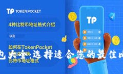 比特币钱包大全：选择适