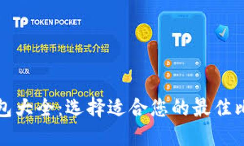 比特币钱包大全：选择适合您的最佳比特币钱包